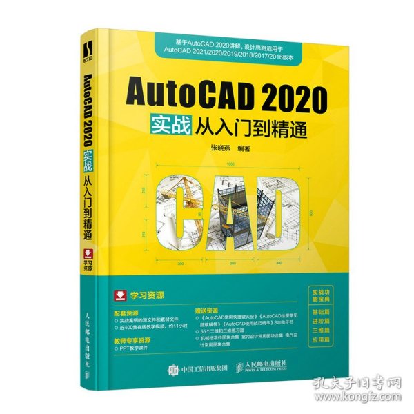 AutoCAD 2020实战从入门到精通