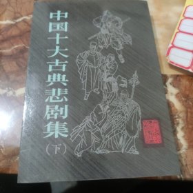 中国十大古典悲剧集（下）