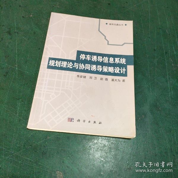 城市交通丛书：停车诱导信息系统规划理论与协同诱导策略设计