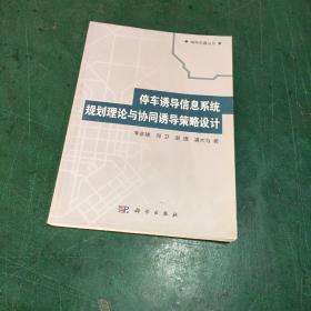 城市交通丛书：停车诱导信息系统规划理论与协同诱导策略设计