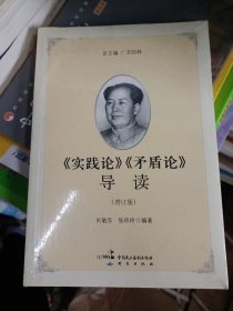 《实践论》《矛盾论》导读（增订版）