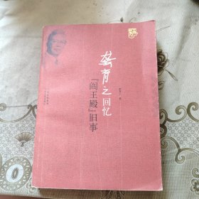 龚育之回忆"阎王殿"旧事