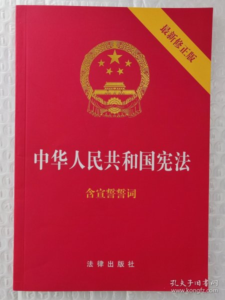 中华人民共和国宪法（2018最新修正版 ，烫金封面，红皮压纹，含宣誓誓词）