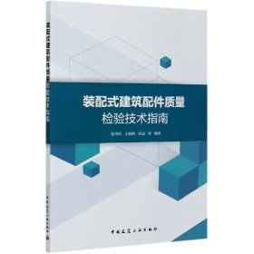 正版新书现货 装配式建筑配件质量检验技术指南 9787112253333 编者:翟传明//王娟娟//张超|责编:周娟华