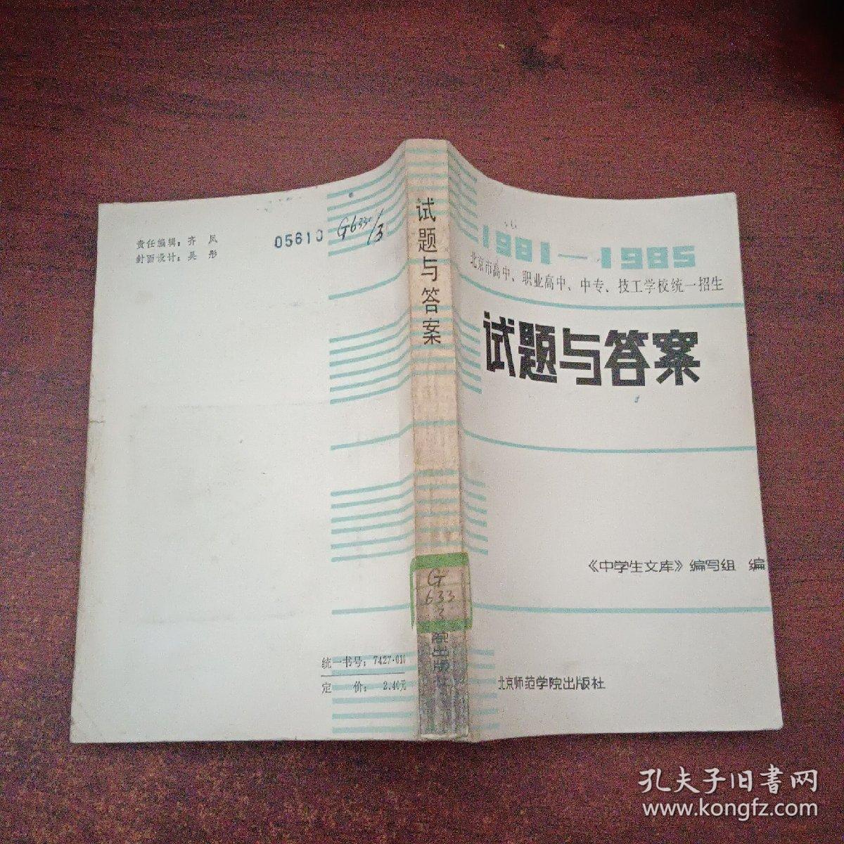 1981一1985试题与答案（馆藏书）