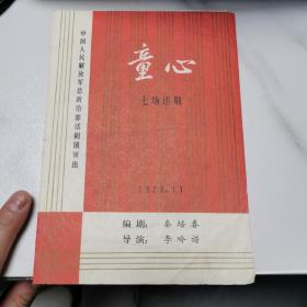 话剧节目单：童心  —1978年中国人民解放军总政治部话剧团演出（曲直）