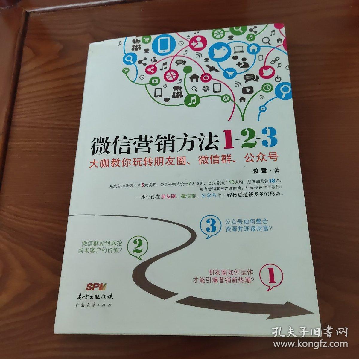 《微信营销方法1+2+3》：大咖教你玩转朋友圈、微信群、公众号