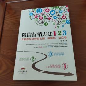 《微信营销方法1+2+3》：大咖教你玩转朋友圈、微信群、公众号