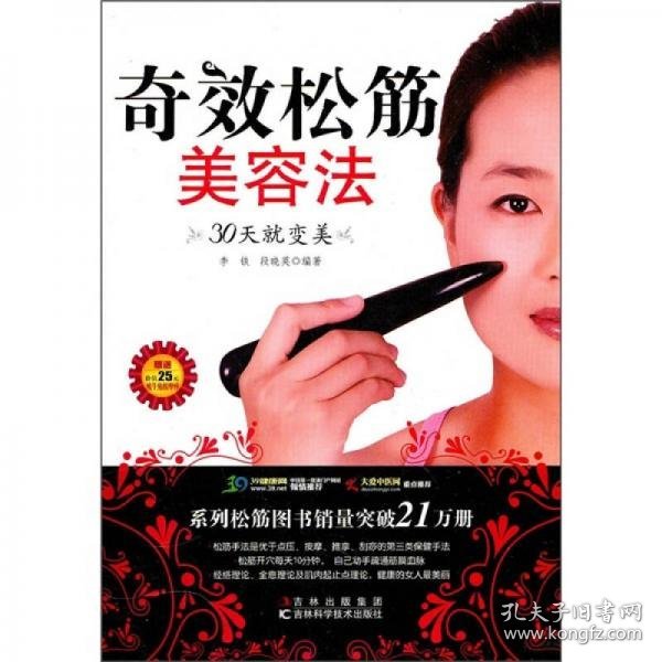奇效松筋美容法