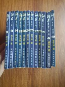 【包邮】神兵玄奇（1—33册 黄玉郎作品 64开 吉林摄影出版）第8，9，14，19，20，24，25，27，28，29总第38，54集共12本合售