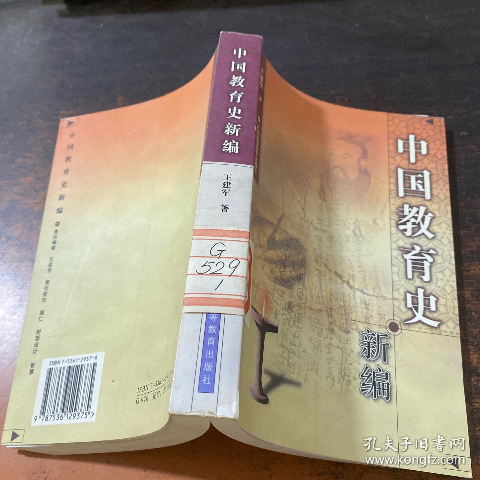 中国教育史新编【馆藏有章】