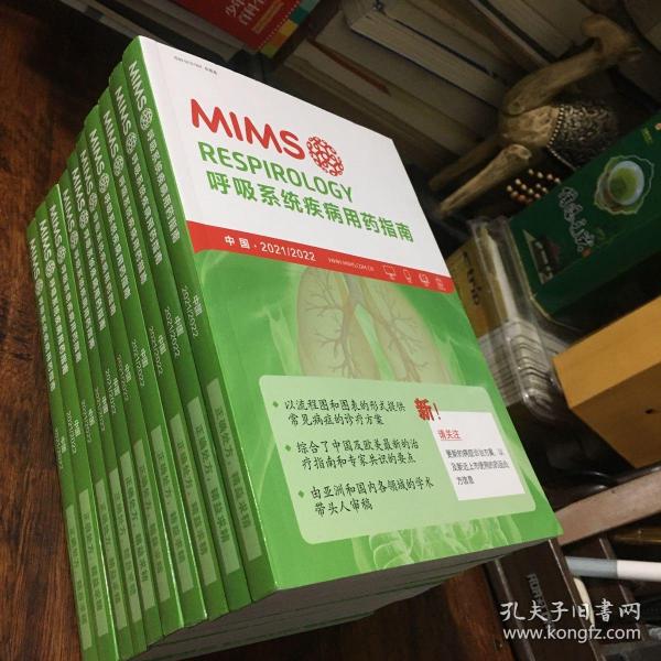 MIMS 呼吸系统疾病用药指南2021-2022（十册合售）