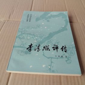 李清照评传