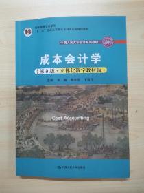 成本会计学（第9版·立体化数字教材版）（中国人民大学会计系列教材；国家级教学成果奖；）