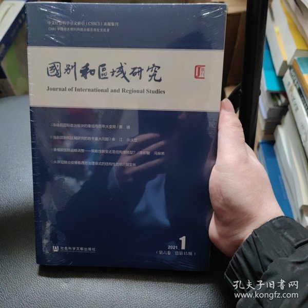 国别和区域研究（第六卷 2021年第1期 总第15期）