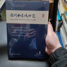 国别和区域研究（第六卷 2021年第1期 总第15期）