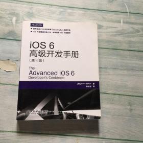 iOS 6高级开发手册（第4版）