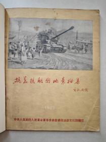 抗美援朝战地素描集(1953年)著名画家罗工柳签名本