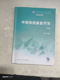 中国传统康复疗法（第2版）