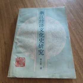 浙江经济文化史研究[L----1]