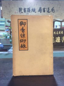 【1980年一版一印】御香缥缈录