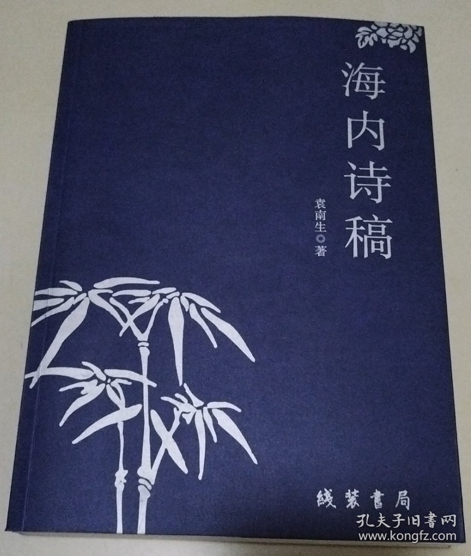 海内诗稿（正版现货603）