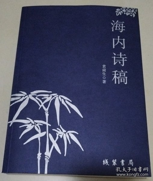 海内诗稿（正版现货603）