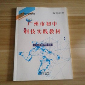 全新 广州市初中科技实践教材 9787546228143