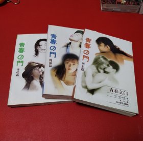 青春之门（全三册）看图拍