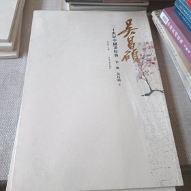 二十世纪中国画经典第一辑 ，吴昌硕卷