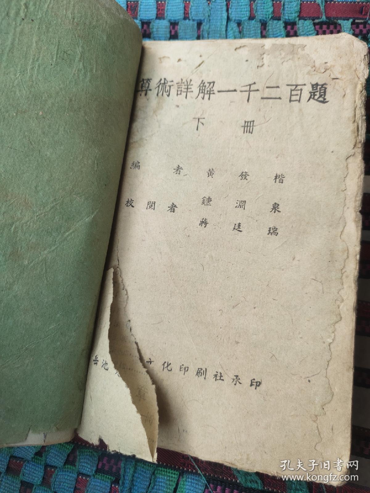 算术详解一千二百題下册