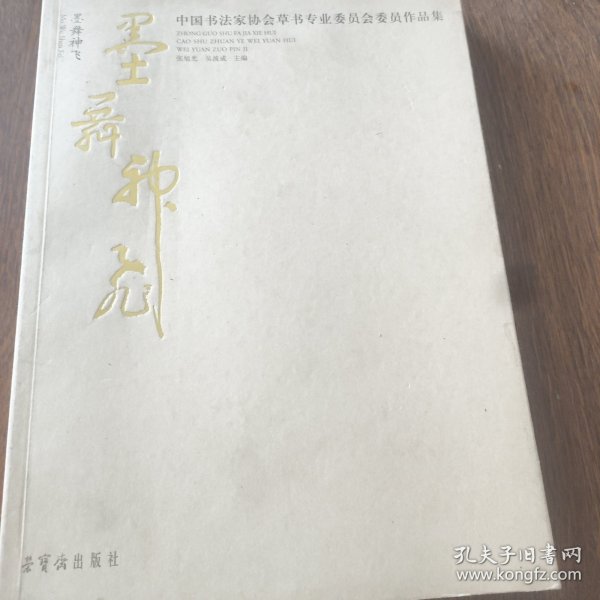 墨舞神飞：中国书法家协会草书专业委员会委员作品集