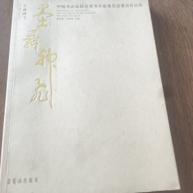 墨舞神飞：中国书法家协会草书专业委员会委员作品集