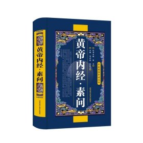 中医经典导读丛书：黄帝内经（素问）