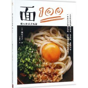 【9成新正版包邮】懒人的日式料理:面100