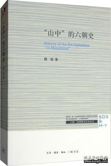 三联·哈佛燕京学术丛书：“山中”的六朝史