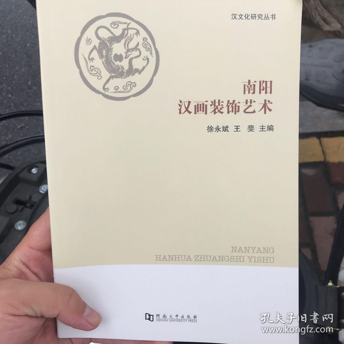 汉文化研究丛书：南阳汉画装饰艺术