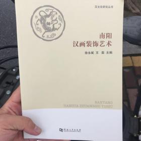 汉文化研究丛书：南阳汉画装饰艺术