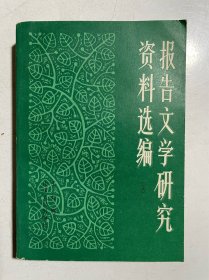 作者签赠：报告文学研究资料选编（上）