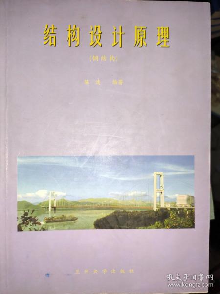 结构设计原理（钢结构）陈波  兰州大学出版社9787311018627