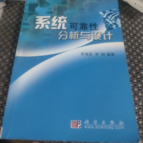 系统可靠性分析与设计