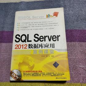 SQL Server 2012数据库应用案例课堂【附光盘】