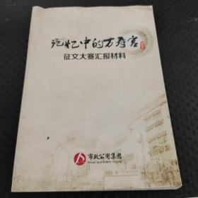 记忆中的万寿宫征文大赛汇报材料