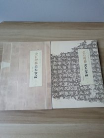 国家图书馆古籍善本掌故丛书 金石碑拓 善本掌故（一）（二） 两册合售