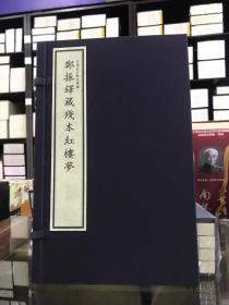 郑振铎藏残本红楼梦宣纸线装 1函1册以国家图书馆藏原本为底本 国家图书馆出版社三希堂定价720元