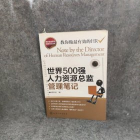 世界500强人力资源总监管理笔记：HR眼中的真实职场 教你洞悉职场智慧