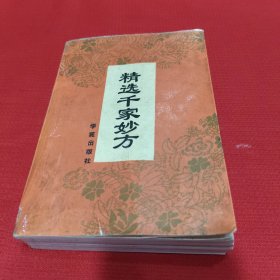 精选千家妙方