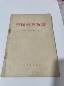 中医妇科简编 包邮