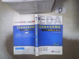 EDA技术实用教程·VHDL版（第4版）/普通高等教育“十一五”国家级规划教材