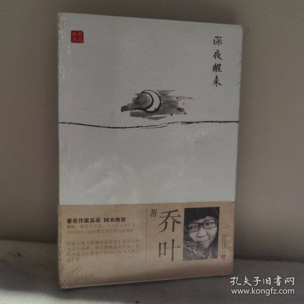 有思文丛：深夜醒来(“70后”新锐作家散文作品集)